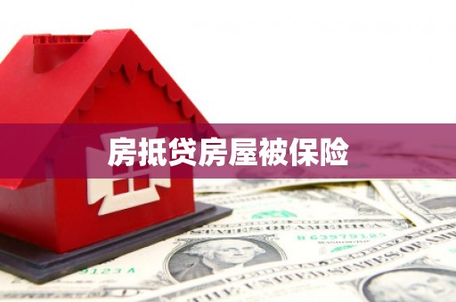 二连浩特房抵贷房屋被保险