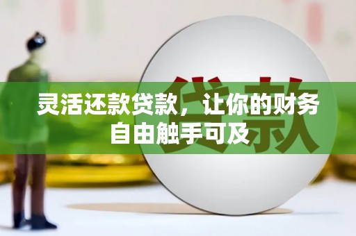 普陀灵活还款贷款，让你的财务自由触手可及