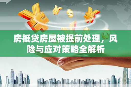 普陀房抵贷房屋被提前处理，风险与应对策略全解析