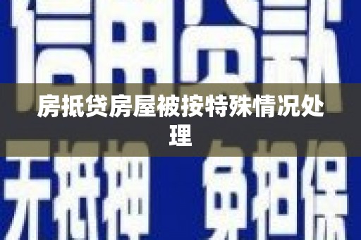 云岩房抵贷房屋被按特殊情况处理