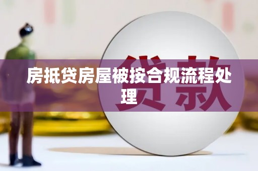 福州房抵贷房屋被按合规流程处理