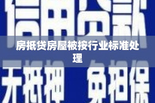 西塞山房抵贷房屋被按行业标准处理