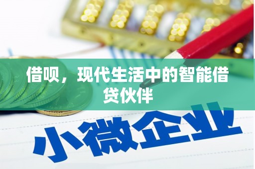 闵行借呗，现代生活中的智能借贷伙伴
