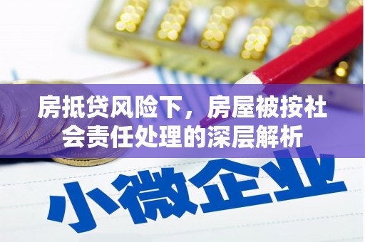 闵行房抵贷风险下，房屋被按社会责任处理的深层解析