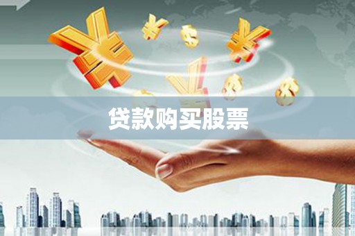 闵行贷款购买股票