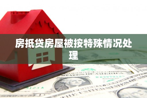 岳麓房抵贷房屋被按特殊情况处理
