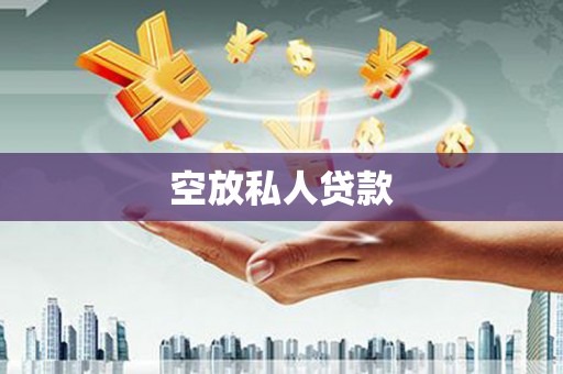 闵行空放私人贷款