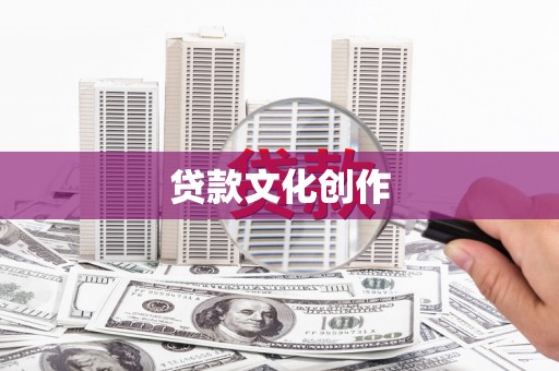 闵行贷款文化创作