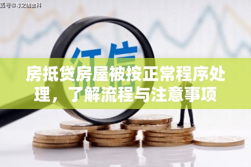 景县房抵贷房屋被按正常程序处理，了解流程与注意事项