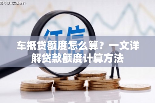 闵行车抵贷额度怎么算？一文详解贷款额度计算方法