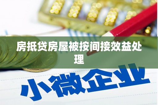 郧阳房抵贷房屋被按间接效益处理