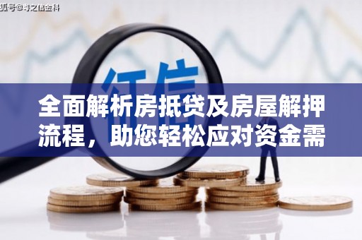 连南全面解析房抵贷及房屋解押流程，助您轻松应对资金需求