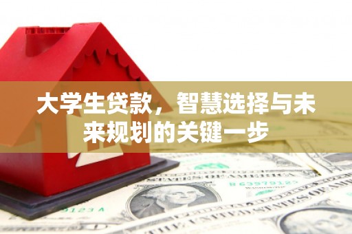 郧阳大学生贷款，智慧选择与未来规划的关键一步