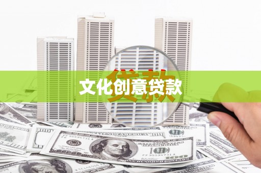 仁德文化创意贷款
