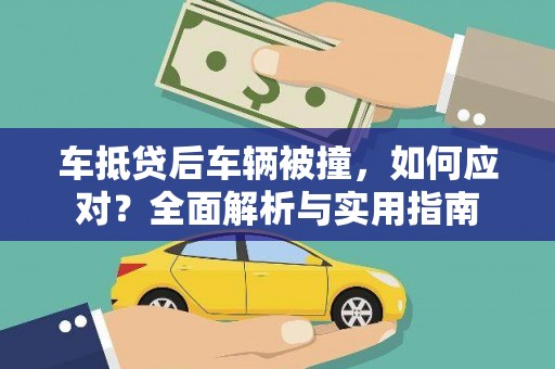 仁德车抵贷后车辆被撞，如何应对？全面解析与实用指南