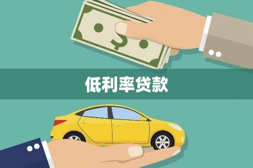 福州低利率贷款