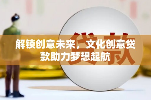 哈巴河解锁创意未来，文化创意贷款助力梦想起航