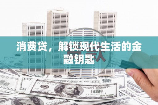 哈巴河消费贷，解锁现代生活的金融钥匙