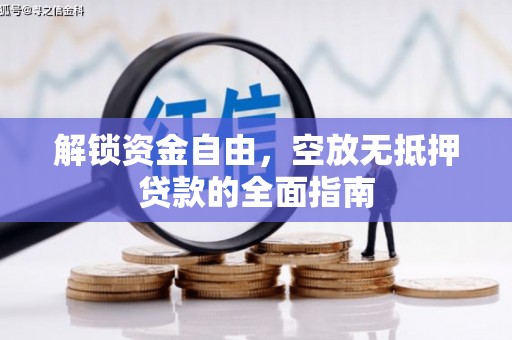 沂水解锁资金自由，空放无抵押贷款的全面指南