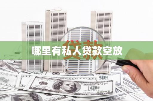 岱岳哪里有私人贷款空放