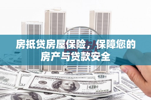 沂水房抵贷房屋保险，保障您的房产与贷款安全