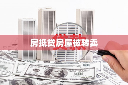临武房抵贷房屋被转卖