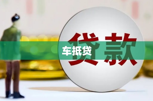 岱岳车抵贷