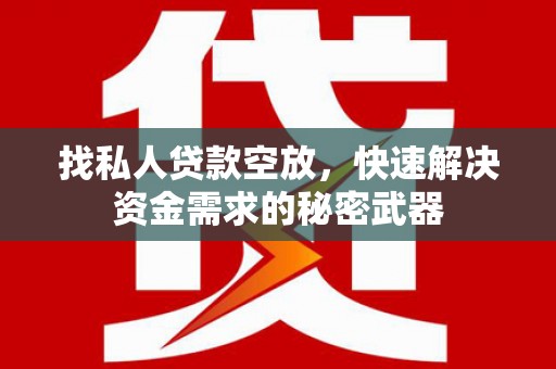 深圳找私人贷款空放，快速解决资金需求的秘密武器