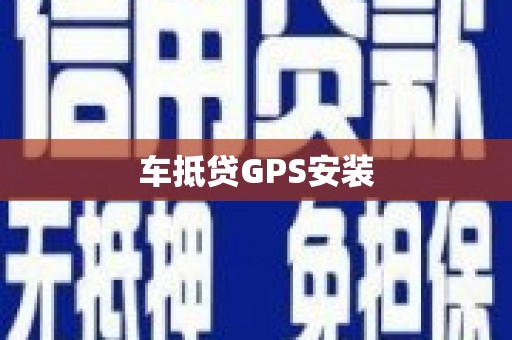 深圳车抵贷GPS安装