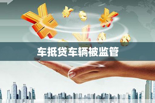 宾川车抵贷车辆被监管
