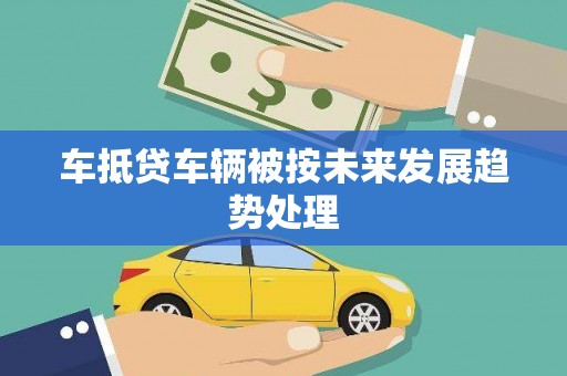 临颍车抵贷车辆被按未来发展趋势处理