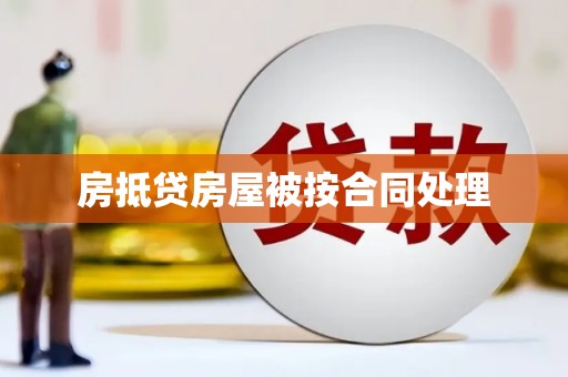 安庆房抵贷房屋被按合同处理