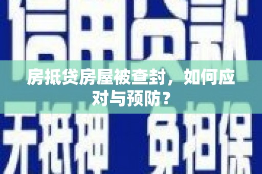 景县房抵贷房屋被查封，如何应对与预防？