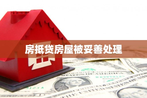 大竹房抵贷房屋被妥善处理