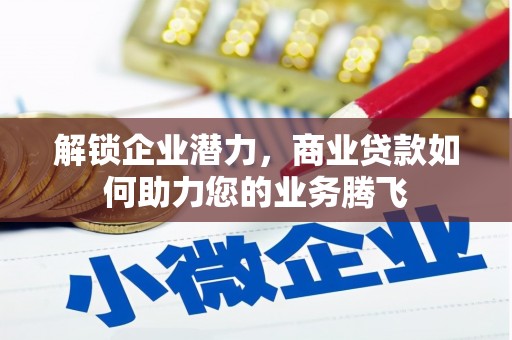 大竹解锁企业潜力，商业贷款如何助力您的业务腾飞