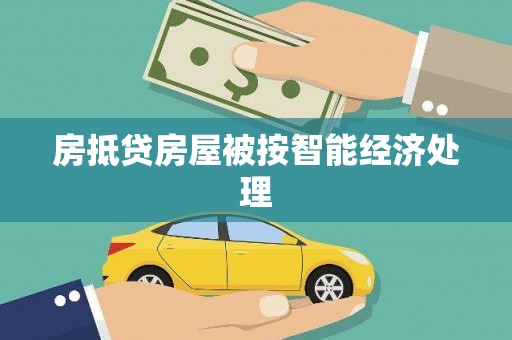 哈巴河房抵贷房屋被按智能经济处理
