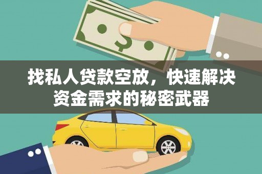 新疆找私人贷款空放，快速解决资金需求的秘密武器