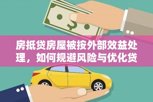 六安房抵贷房屋被按外部效益处理，如何规避风险与优化贷款策略