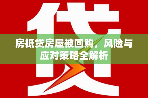 新疆房抵贷房屋被回购，风险与应对策略全解析