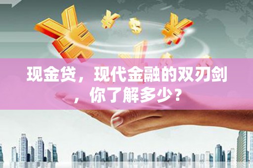 临潭现金贷，现代金融的双刃剑，你了解多少？