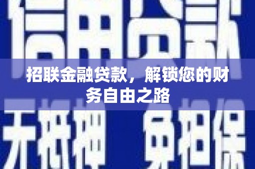 宣化招联金融贷款，解锁您的财务自由之路