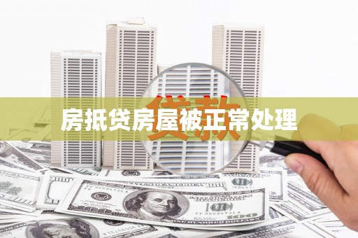 陇川房抵贷房屋被正常处理