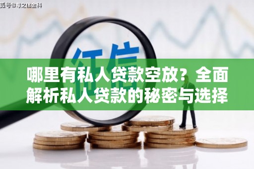 临潭哪里有私人贷款空放？全面解析私人贷款的秘密与选择