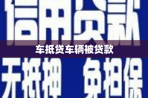 宣化车抵贷车辆被贷款