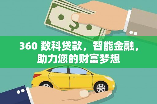 陇川360 数科贷款，智能金融，助力您的财富梦想