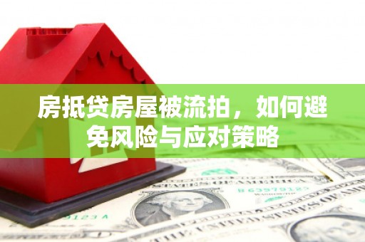 深圳房抵贷房屋被流拍，如何避免风险与应对策略