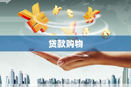 峄城贷款购物