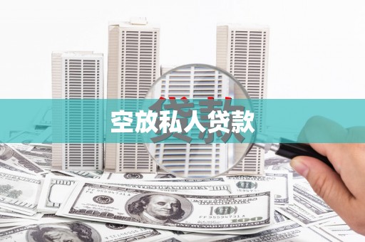 六安空放私人贷款