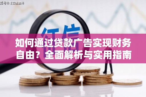 城东如何通过贷款广告实现财务自由？全面解析与实用指南