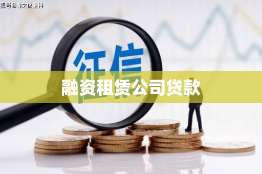 城东融资租赁公司贷款